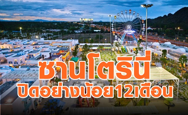 อดเที่ยว1ปี! ซานโตรินี่ ชะอำ เจอพิษโควิดปิด12เดือน