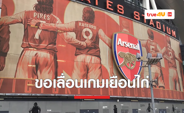 'อาร์เซน่อล' ยื่นต่อ 'พรีเมียร์ลีก' ขอเลื่อนเกมพบ 'สเปอร์ส'