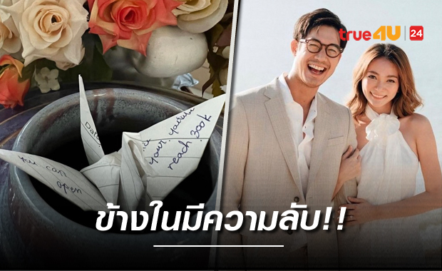 ข้างในมีความลับ!!