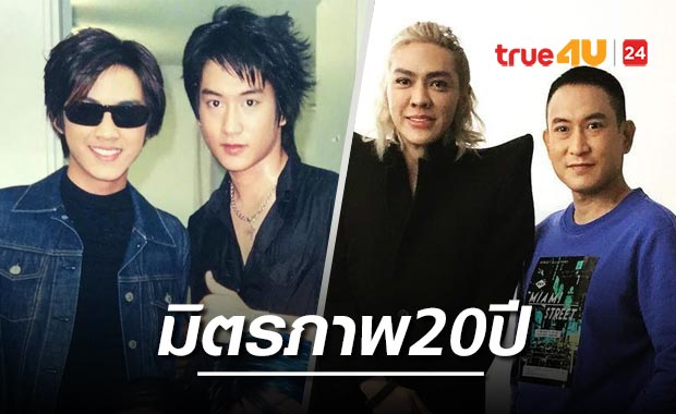 มิตรภาพไม่เปลี่ยน! ย้อนดูภาพคู่