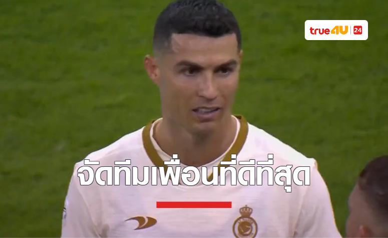 'โรนัลโด้' จัดทัพผู้เล่น 11 คน เพื่อนร่วมทีมที่ดีที่สุด