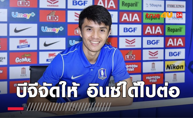 เจ้าอินซ์ได้ไปต่อ! บีจีต่อสัญญา เชาว์วัตน์ วีระชาติ