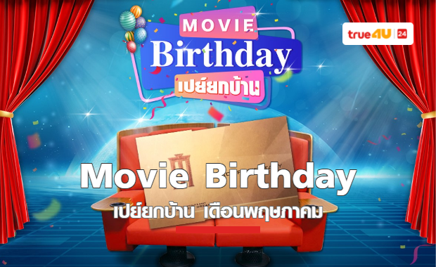 Movie Birthday เปย์ยกบ้าน เดือนพฤษภาคม 