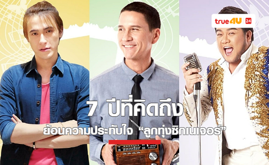 7 ปีที่คิดถึง ย้อนความประทับใจ “ลูกทุ่งซิกเนเจอร์” หนังเพลงรักในความทรงจำที่ทรูโฟร์ยู ช่อง 24