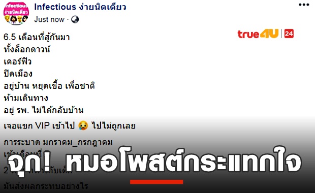 เพจหมอโพสต์กระแทกใจ! 6.5เดือนที่คนไทยยอมอดทน