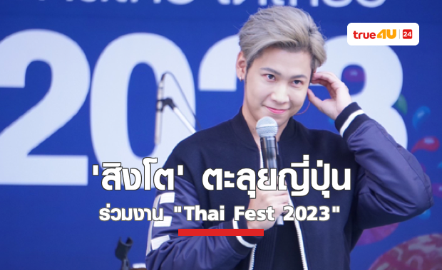 สิงโต ปราชญา ตะลุยญี่ปุ่น ร่วมงาน
