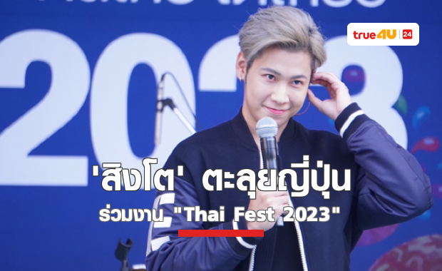 สิงโต ปราชญา ตะลุยญี่ปุ่น ร่วมงาน 