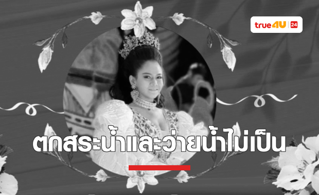สูญเสียหมอลำดาวรุ่ง