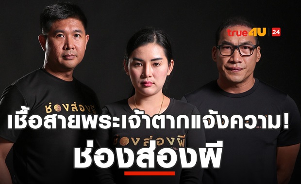 เชื้อสายพระเจ้าตากแจ้งความ