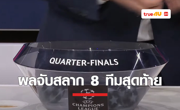 ผลจับสลาก ยูฟ่า แชมเปี้ยนส์ ลีก 2022-23 รอบ 8 ทีมสุดท้าย