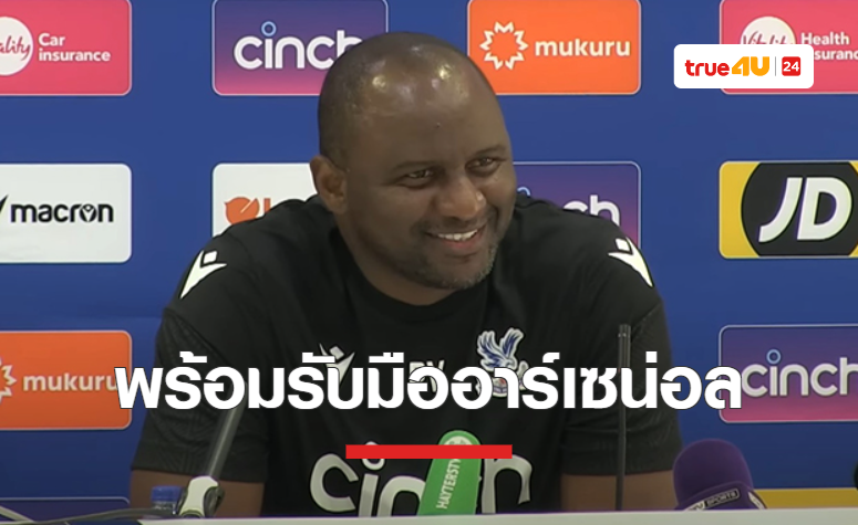 'วิเอร่า' ยก 'อาร์เซน่อล' แข็งแกร่ง แต่มั่นใจ 'พาเลซ' พร้อมรับมือ