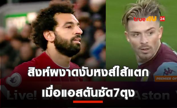 ท็อปฟอร์มวิลลาฆ่าหงส์7ตุง!