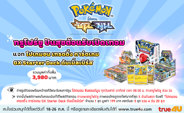 กิจกรรม ทรูโฟร์ยู ปันสุขต้อนรับเปิดเทอม