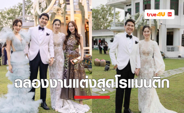 เก็บตกภาพฉลองงานแต่ง