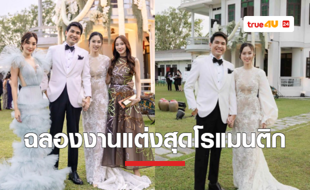 เก็บตกภาพฉลองงานแต่ง 