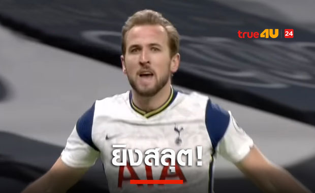 แซงฟาวเลอร์!เคนขึ้นที่7ดาวยิงสูงสุดตลอดกาลพรีเมียร์ลีก