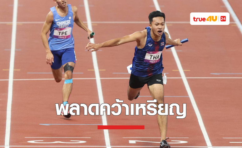 ทัพวิ่ง 4x100 เมตรชาย ทีมชาติไทย พลาดคว้าเหรียญ เอเชียนเกมส์ 2022