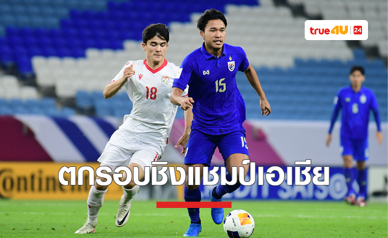 ทีมชาติไทย U23 โดนนาทีบาปพ่าย ทาจิกิสถาน 0-1 ส่งท้ายปรีโอลิมปิก