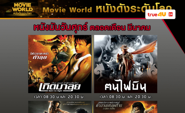 สายแอคชั่นไม่ควรพลาด 4 หนังบู้สุดมันส์ ที่น่าติดตามทางทรูโฟร์ยู ช่อง 24