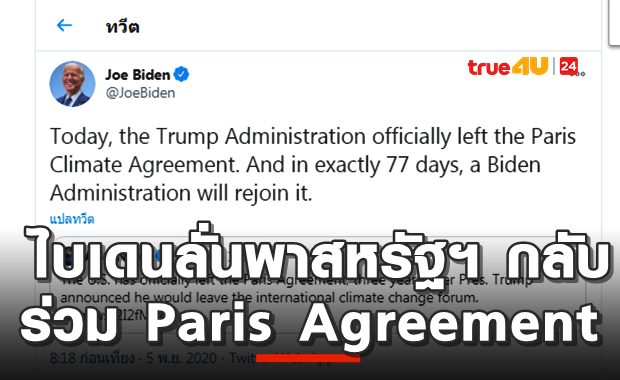 โจ ไบเดน ลั่นนำสหรัฐฯกลับเข้า Paris Agreement ทันที!