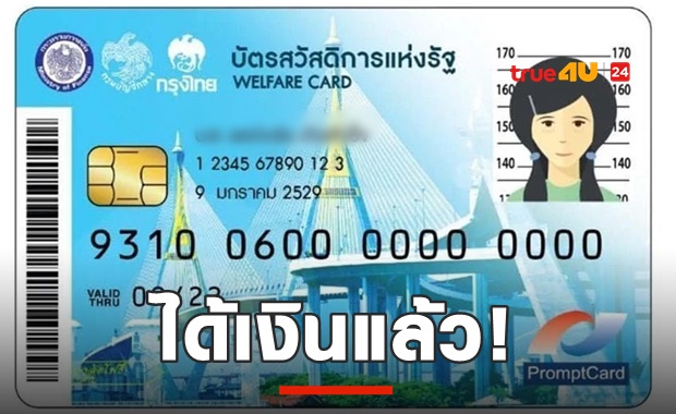 เช็คเลยเงินเข้าแล้ว! โอน3พันบัตรคนจน