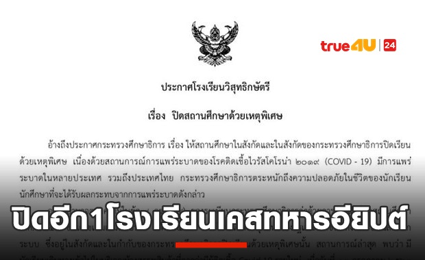 วิสุทธิกษัตรี สมุทรปราการ ปิด15-16 มีนร.เดินห้างร่วมทหารอียิปต์