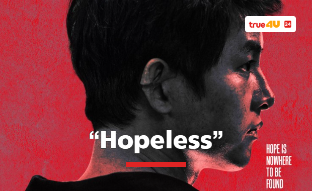 ซงจุงกิ กับการพลิกบทบาทครั้งใหม่ในภาพยนตร์ดราม่า “Hopeless”