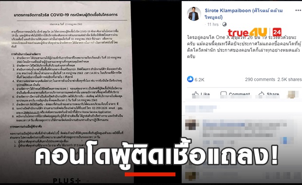 แถลงฉบับเต็มจากคอนโดดังย่านสุขุมวิท ที่มีผู้ติดเชื้อโควิด19