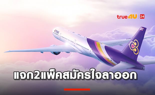การบินไทยจัด2แพ็ค