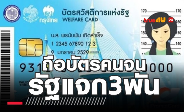 แจก3พัน บัตรสวัสดิการแห่งรัฐ ไม่ต้องลงทะเบียน!