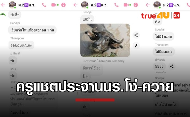 แม่รับไม่ได้! ครูพานร.รุมบุลลี่ลูก ด่าโง่-ควาย เรียก