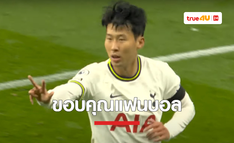 'ซน ฮึง-มิน' ยกเครดิตให้แฟนบอล หลังปลดล็อกซัดแฮตทริก