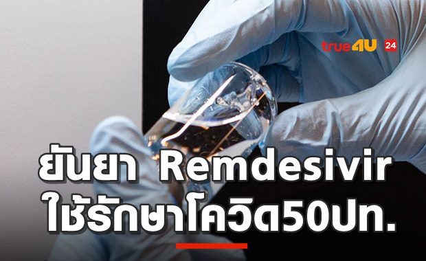 กิลเลียดฟาดWHO remdesivir ใช้รักษาใน50ปท.