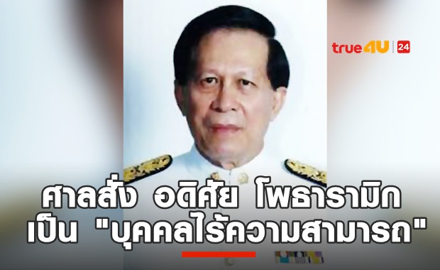 ประกาศให้  'อดิศัย โพธารามิก'  เป็นคนไร้ความสามารถ 