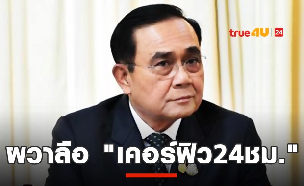 ถามจริง!? ข่าวลือนายกฯ บอกอาจ