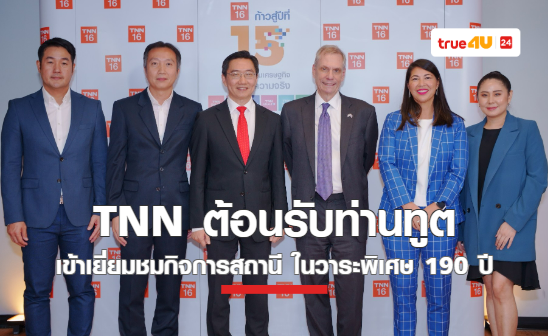 สถานีข่าว TNN ช่อง 16 ต้อนรับท่านทูตอเมริกาพร้อมคณะ เข้าเยี่ยมชมกิจการสถานี ในวาระพิเศษ 190 ปี ความสัมพันธ์ทางการทูตระหว่างไทยและสหรัฐอเมริกา