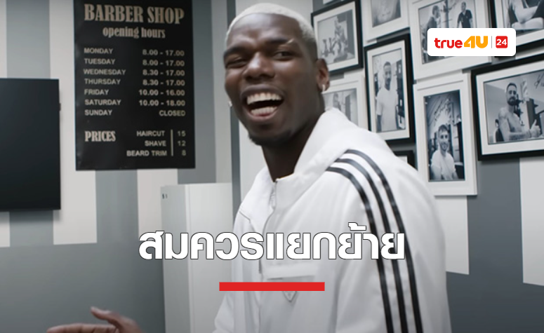 'ป็อกบา' เปิดใจรู้สึกไม่แฮปปี้ 3 ปีสุดท้ายกับ 'แมนยู'