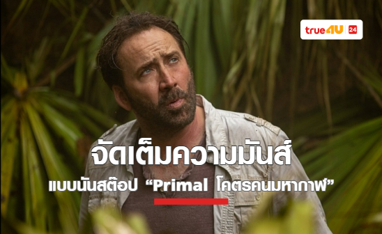 “นิโคลัส เคจ” จัดเต็มความมันส์แบบนันสต๊อป “Primal โคตรคนมหากาฬ” เดือดแน่ที่ทรูโฟร์ยู ช่อง 24