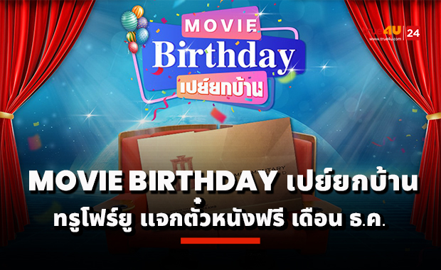 ทรูโฟร์ยู ช่อง24 แจกตั๋วหนังฟรี เอาใจคนเกิดเดือนธันวาคม