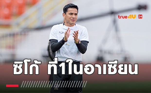 ยก 'ซิโก้' สุดยอดโค้ชอาเซียนแห่งทศวรรษ