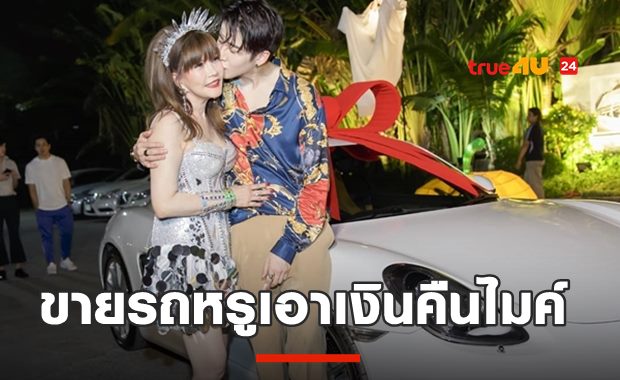 แม่ไมค์ พิรัชต์ ขายรถหรูเอาเงินคืนลูก เผยรู้...ลูกลำบาก