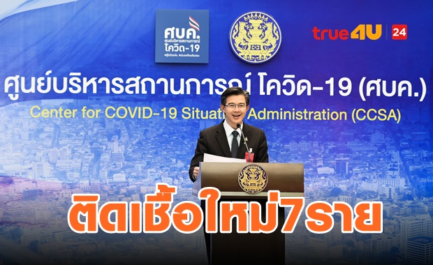 ติดเชื้อใหม่ 7 ราย มาจากต่างประเทศทั้งหมด