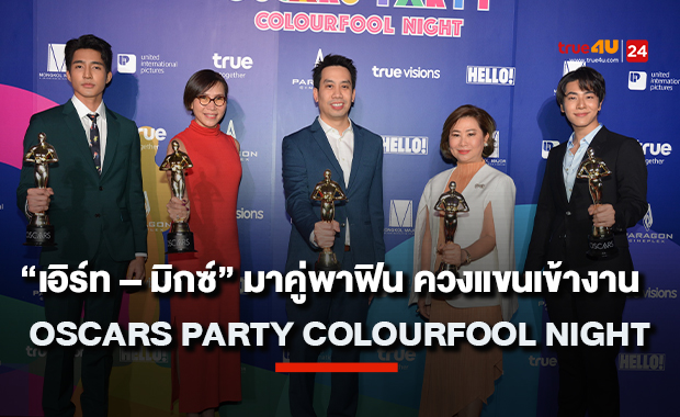 “เอิร์ท – มิกซ์” มาคู่พาฟิน ควงแขนเข้างาน Oscars Party Colourfool Night