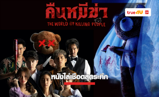 “คืนหมีฆ่า” หนังไล่เชือดสุดระทึก พรีเมียร์บนฟรีทีวีครั้งแรกที่ทรูโฟร์ยู ช่อง 24