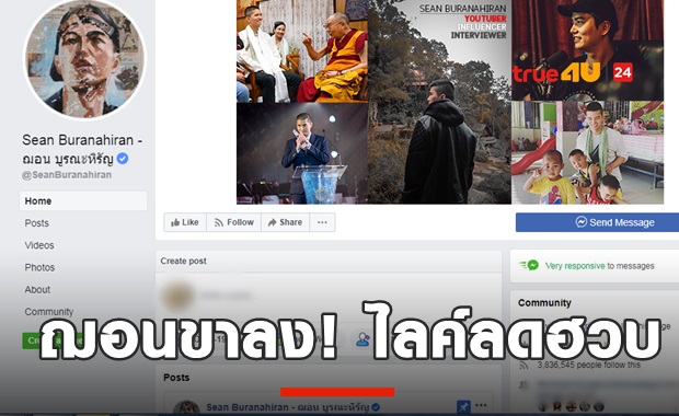 ขาลงรึเปล่า! เพจ ฌอน ไลค์-ฟอลฯ ลดฮวบฮาบ