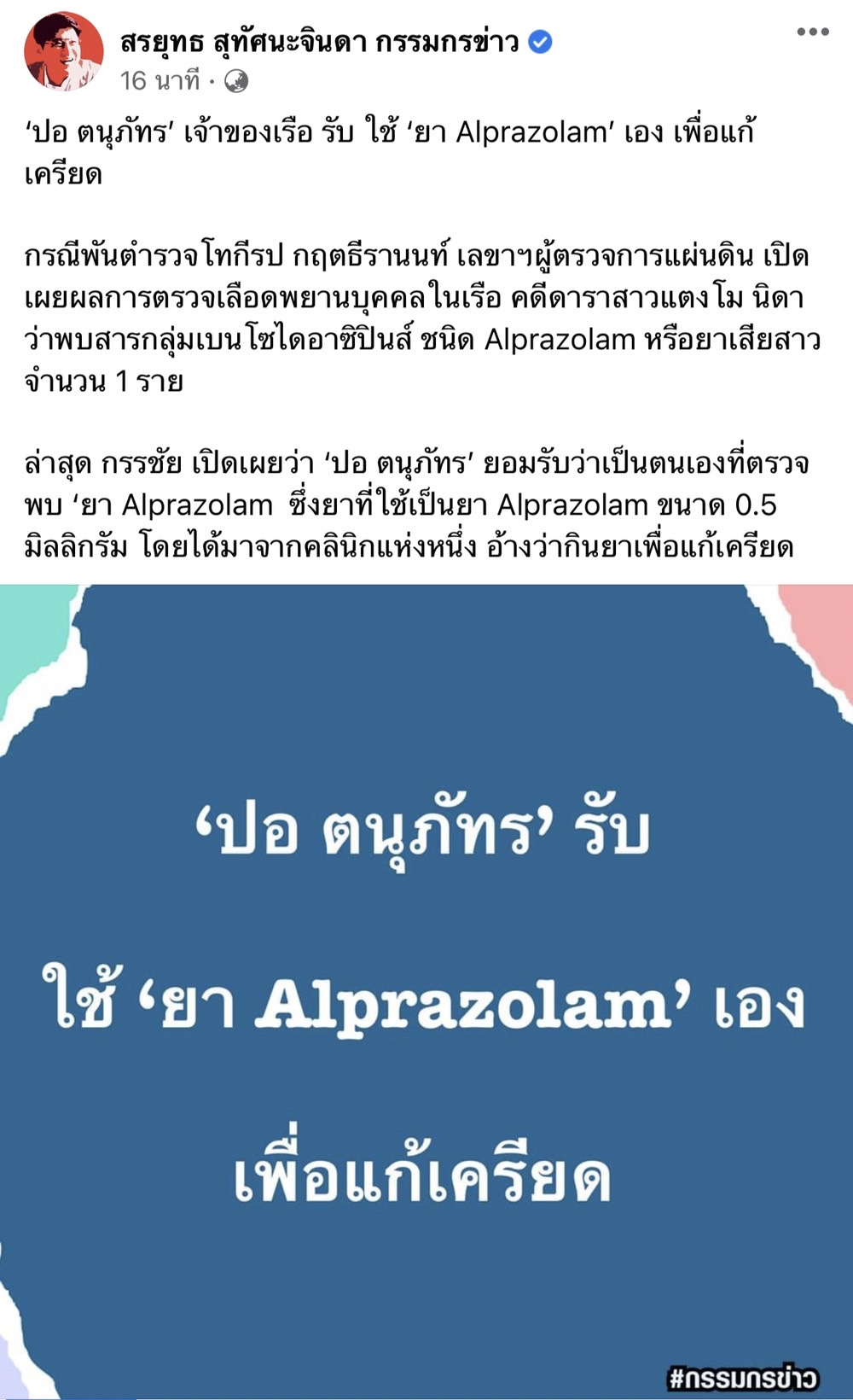 "กรรชัย" เผย "ปอ ตนุภัทร" ยอมรับพบยา Alprazolam หรือยาเสียสาวที่ตัวเอง ...