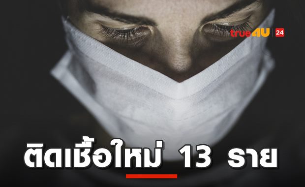  ติดเชื้อ2หลักอีกแล้ว ไทยพบโควิดเพิ่ม 13 ราย