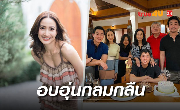 แน่นแฟ้น สมเป็นว่าที่สะใภ้