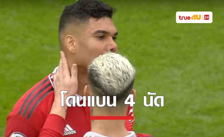 'คาเซมิโร่' เตรียมโดนแบน 4 เกม หลังโดนใบแดงเกมเจ๊า 'เซาแธมป์ตัน'