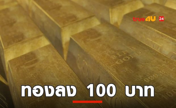 ทองลง 100 บาท รูปพรรณขายออก 29,350 บาท